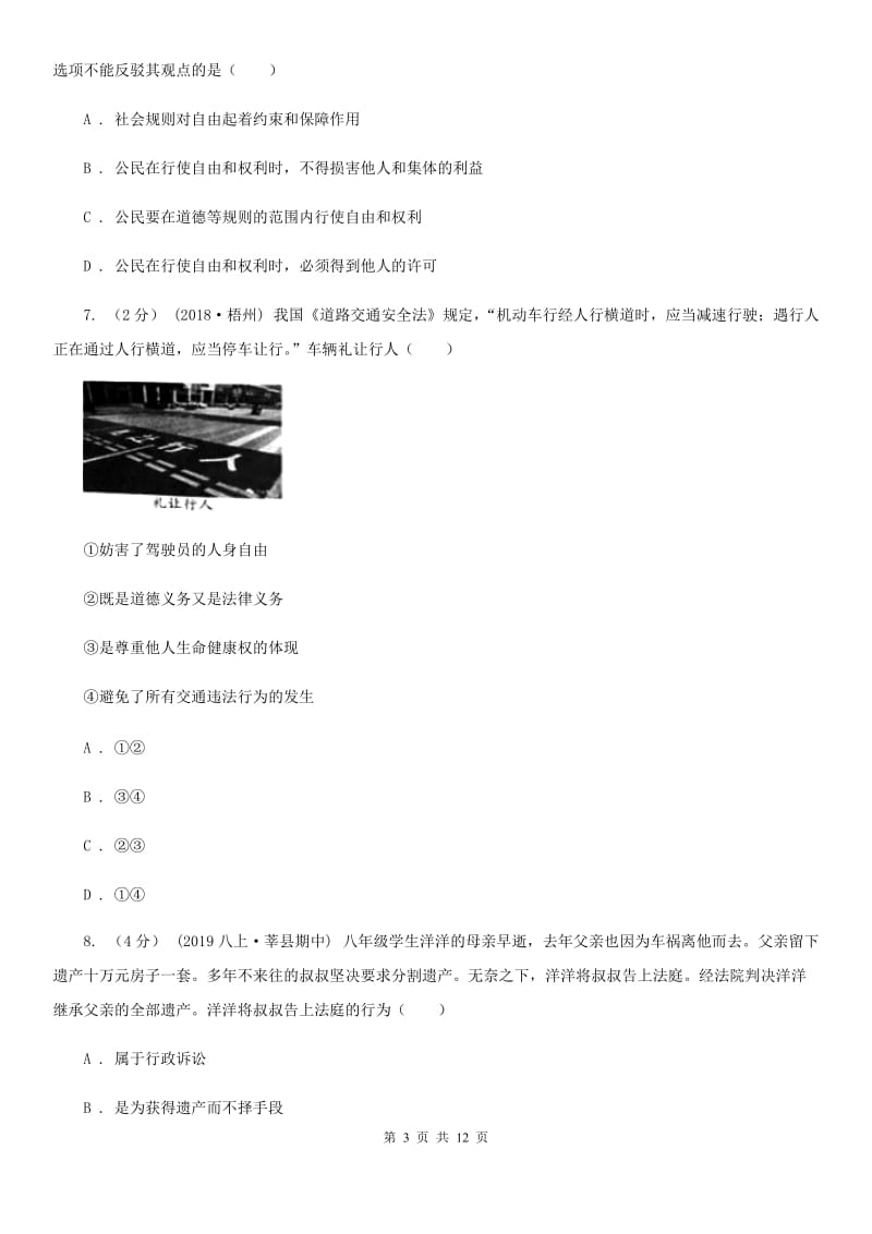 人教版2019-2020学年八年级上学期道德与法治期末测试卷（I）卷_第3页