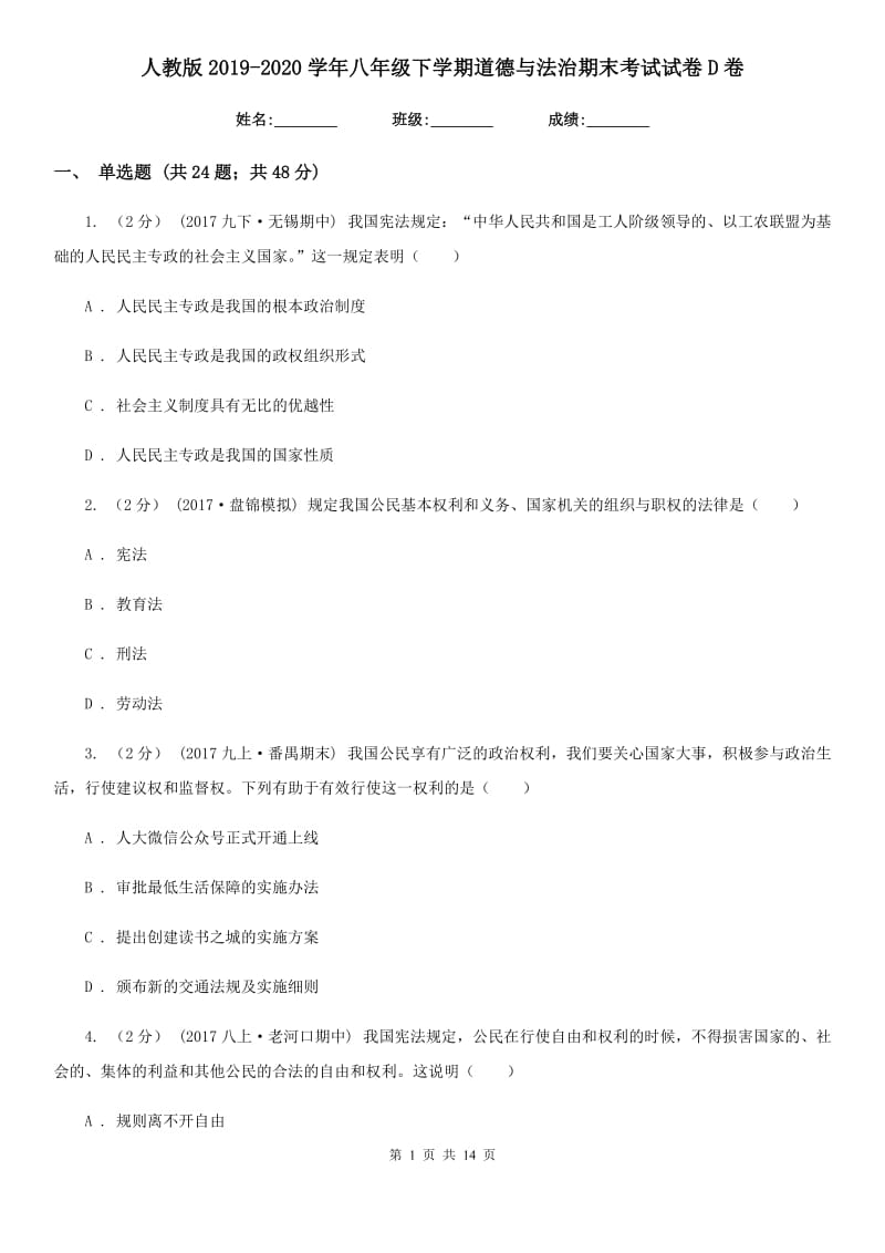 人教版2019-2020学年八年级下学期道德与法治期末考试试卷 D卷_第1页