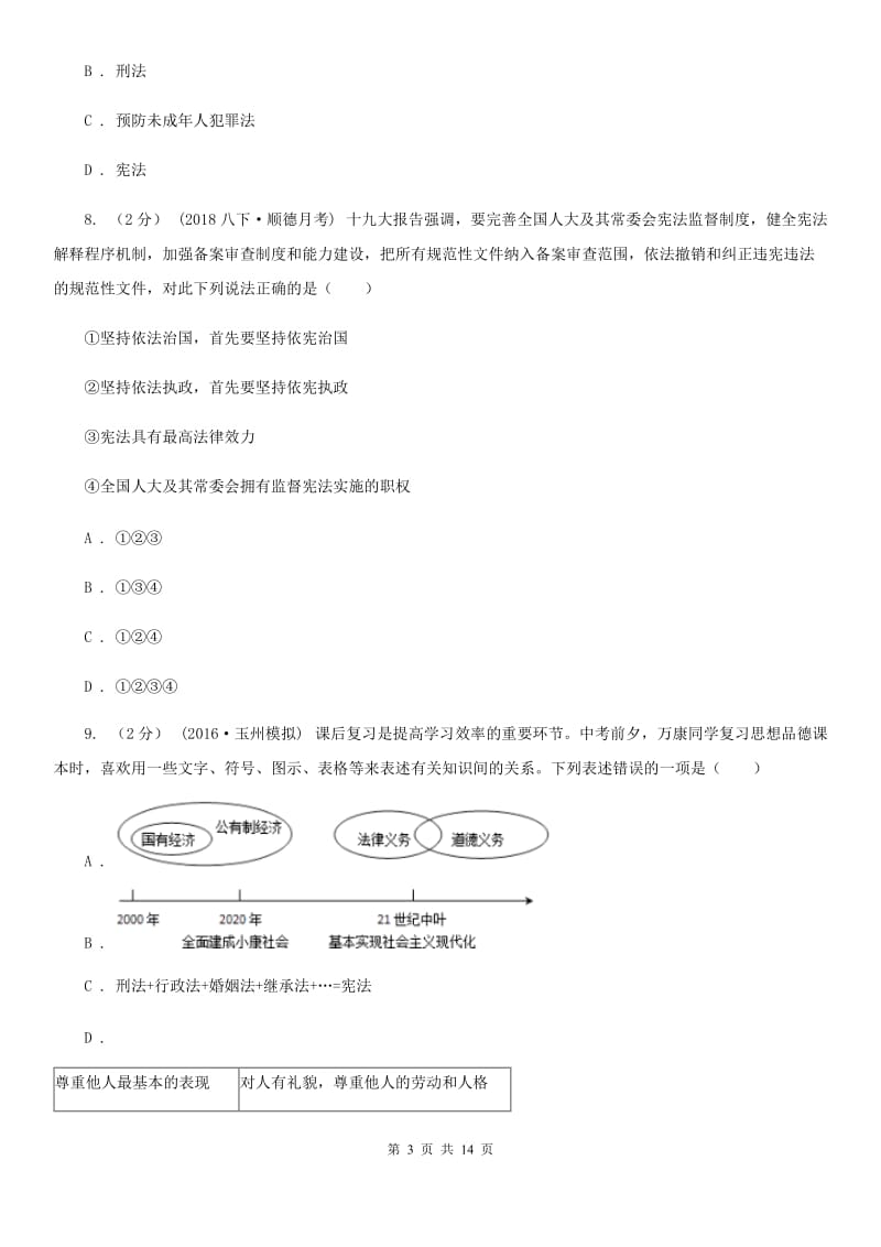 人教版2019-2020学年八年级下学期道德与法治期末考试试卷 D卷_第3页