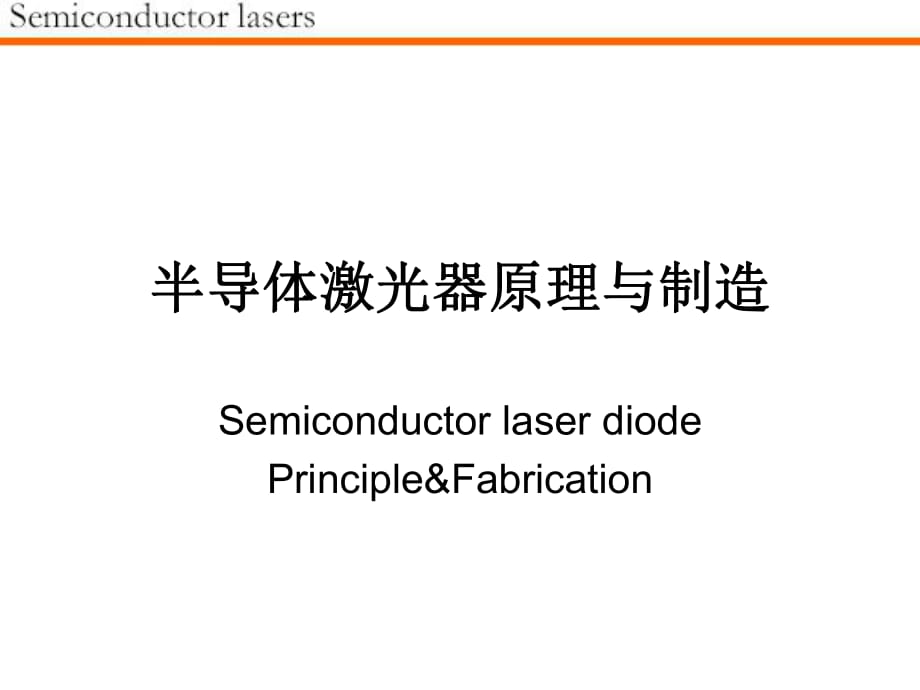 半導(dǎo)體激光器原理_第1頁