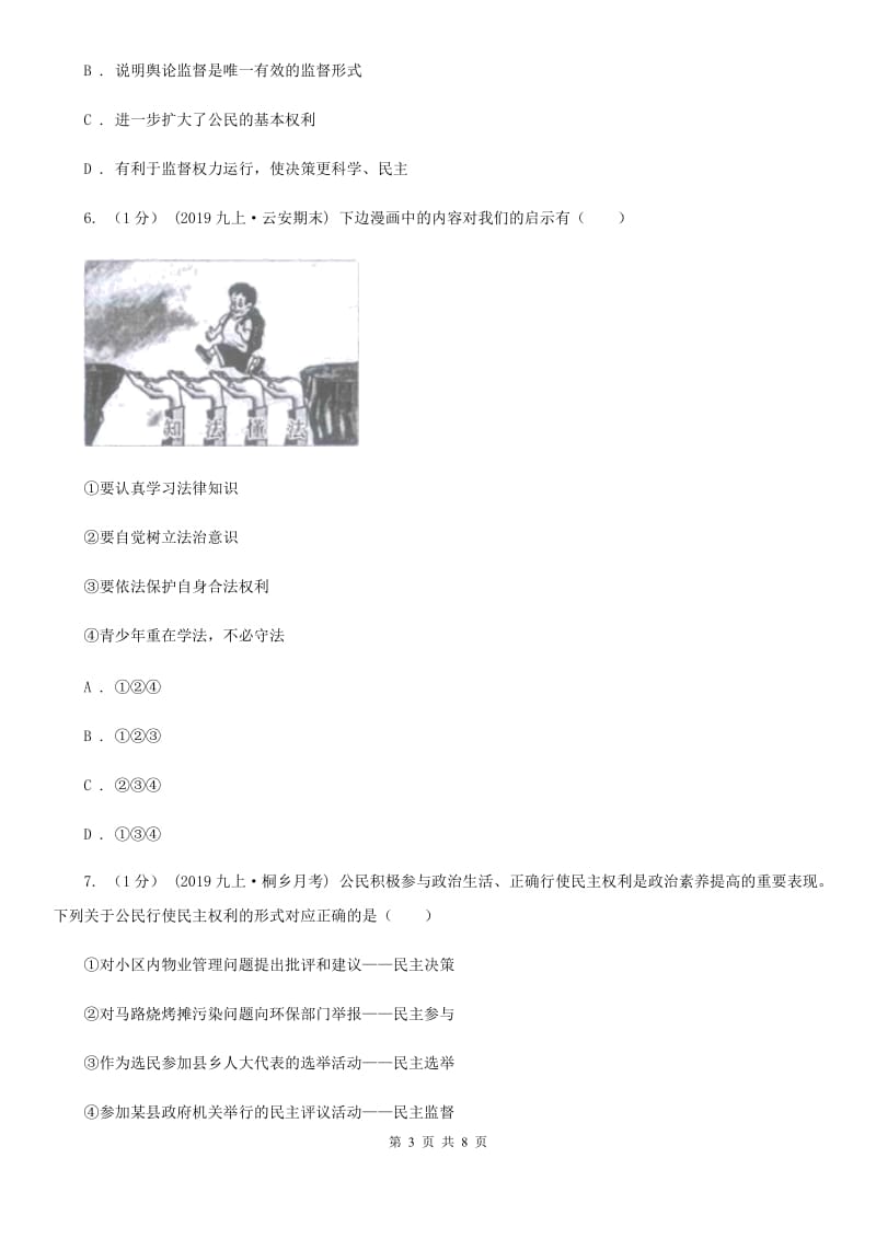 人教版2019-2020学年九年级下学期道德与法治3月月考试卷（一模）D卷_第3页