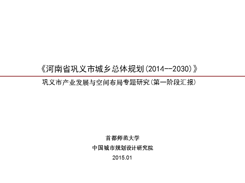 鞏義市產(chǎn)業(yè)發(fā)展與空間布局專題研究(第一階段匯報(bào))_第1頁