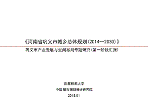 鞏義市產(chǎn)業(yè)發(fā)展與空間布局專題研究(第一階段匯報)