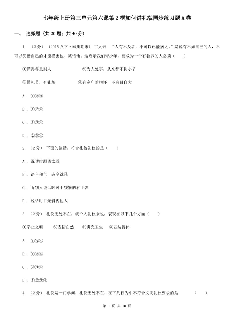 七年级上册第三单元第六课第2框如何讲礼貌同步练习题A卷_第1页