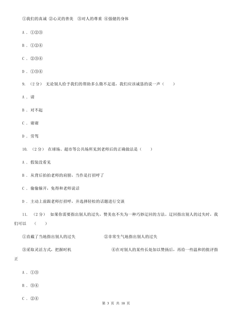 七年级上册第三单元第六课第2框如何讲礼貌同步练习题A卷_第3页