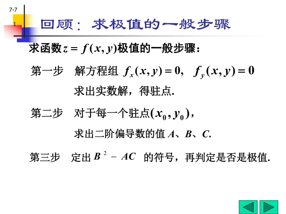 条件极值与拉格朗日乘数法_第1页