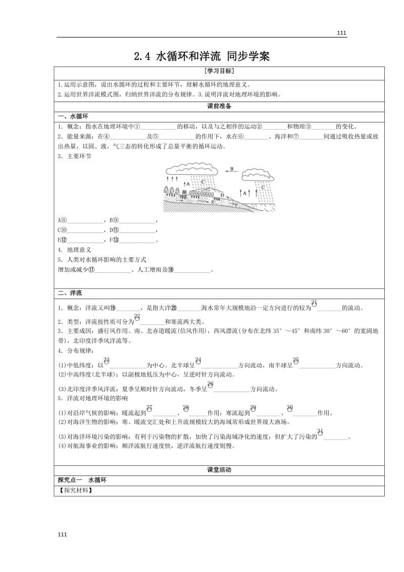 高中地理必修三2.4《水循环和洋流》 同步学案 湘教新课标_第1页