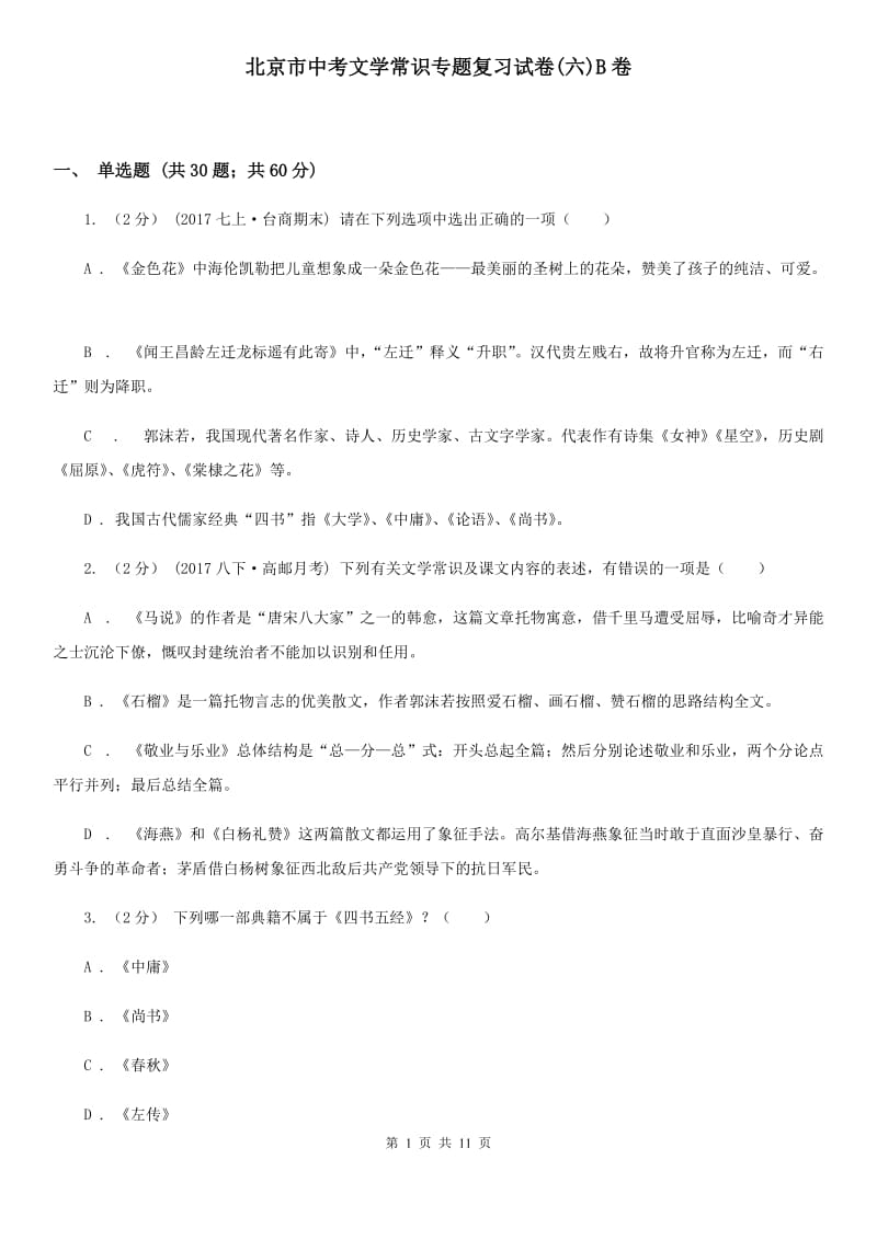 北京市中考文学常识专题复习试卷(六)B卷_第1页