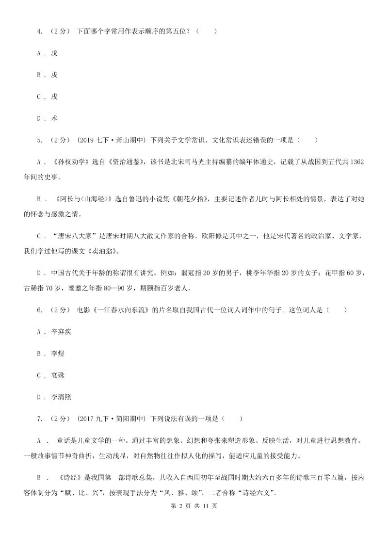 北京市中考文学常识专题复习试卷(六)B卷_第2页