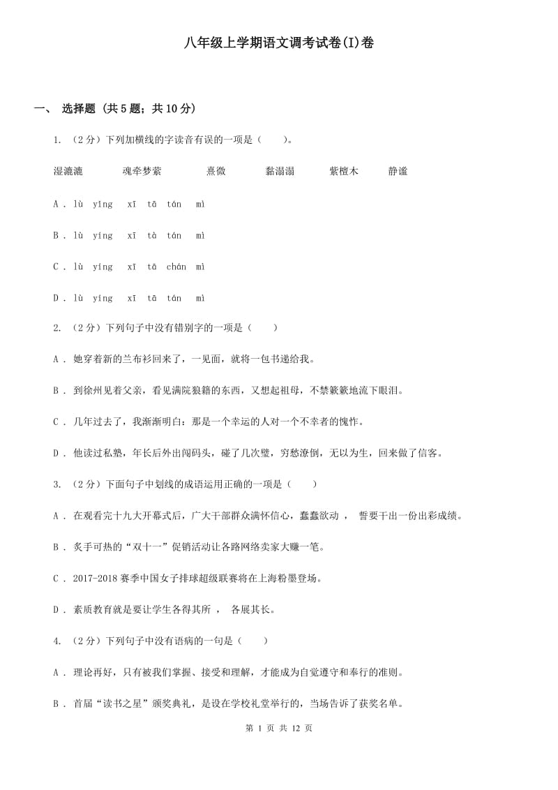 八年级上学期语文调考试卷(I)卷_第1页