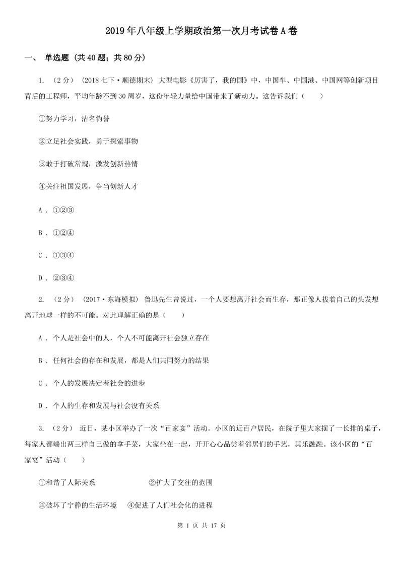 2019年八年级上学期政治第一次月考试卷A卷_第1页