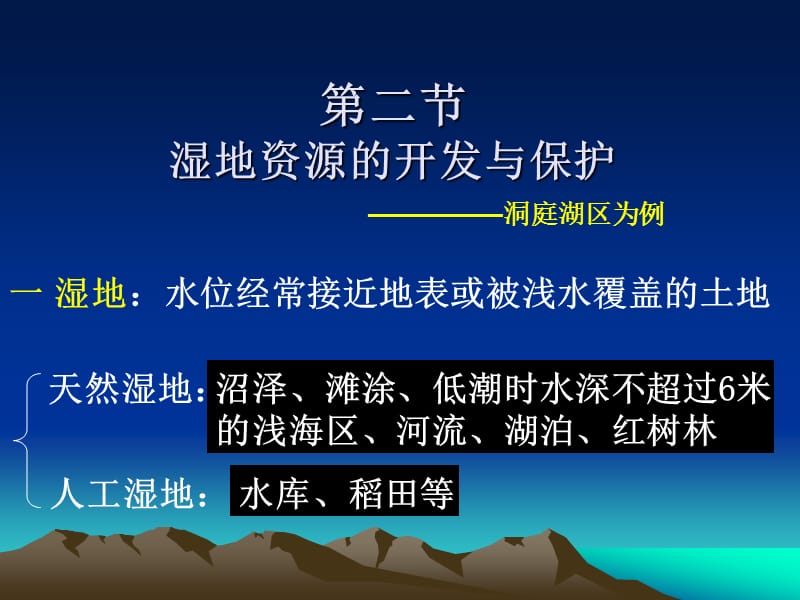 高中地理《湿地资源的开发与保护》课件三（18张PPT）（湘教版必修3）_第2页