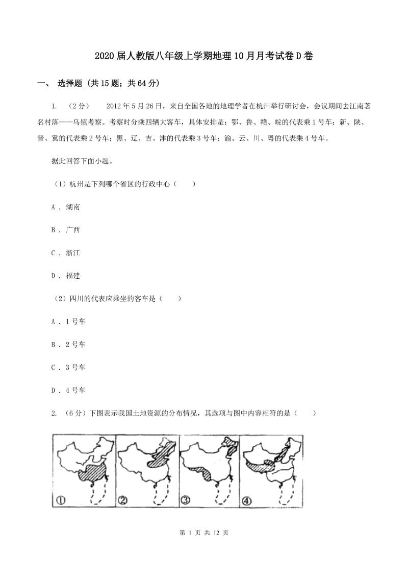 2020届人教版八年级上学期地理10月月考试卷D卷_第1页