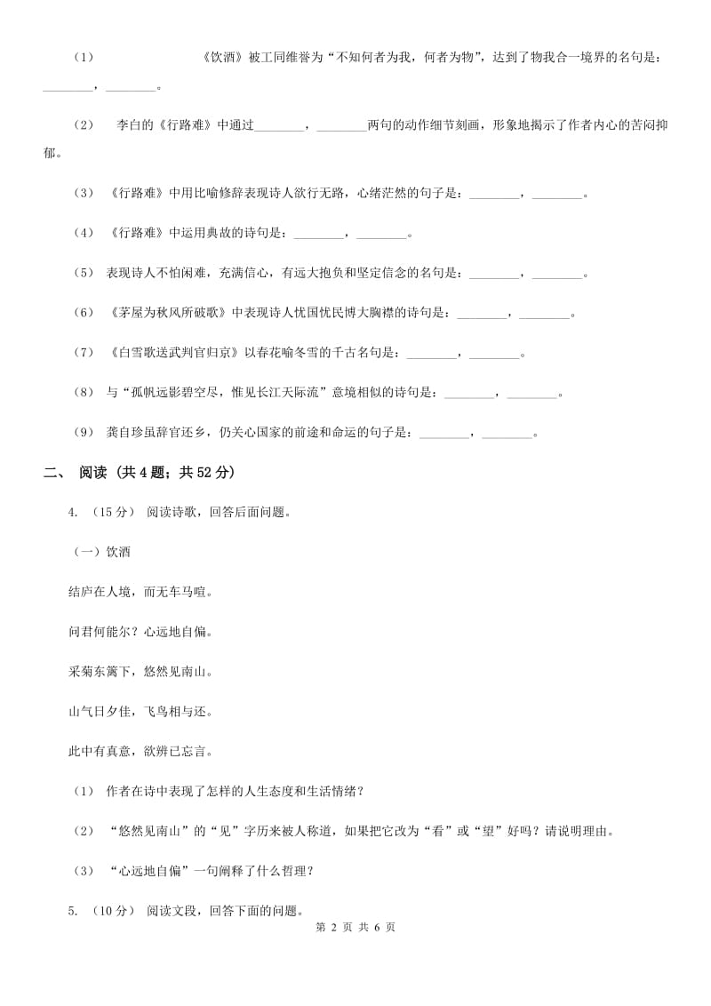 人教版八年级下册第六单元第30课诗五首同步练习C卷_第2页