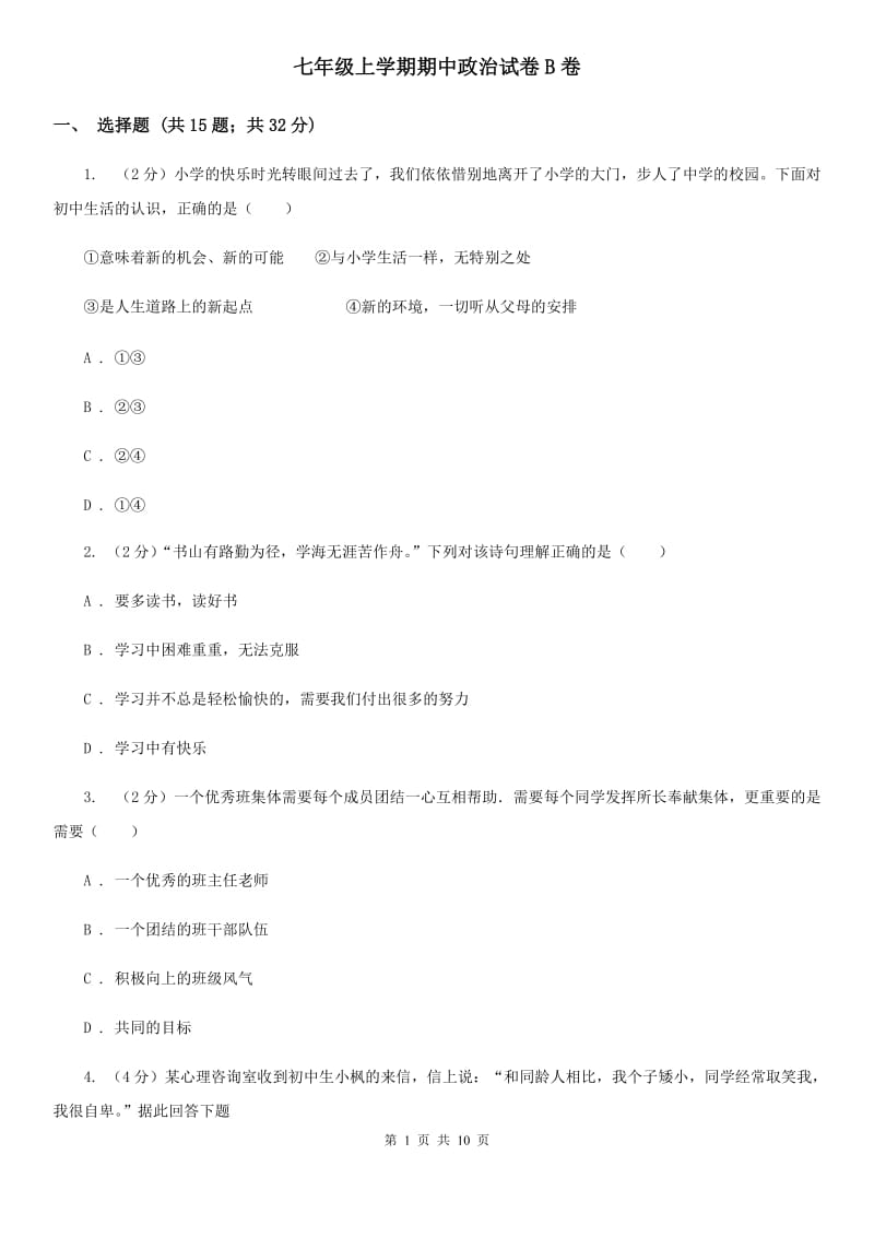 七年级上学期期中政治试卷B卷_第1页