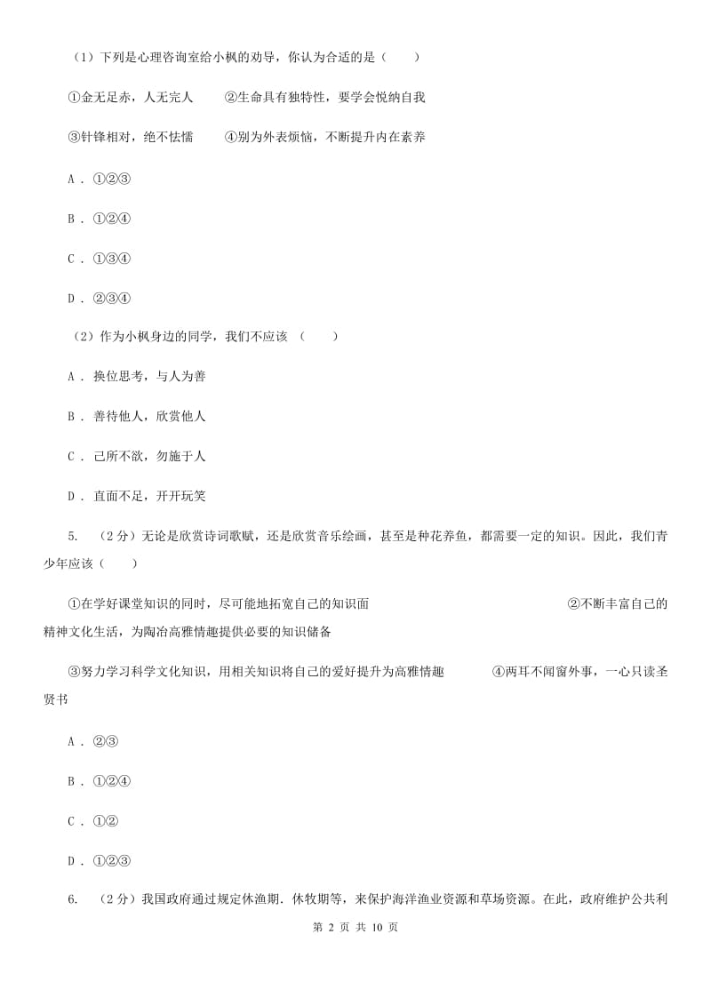 七年级上学期期中政治试卷B卷_第2页