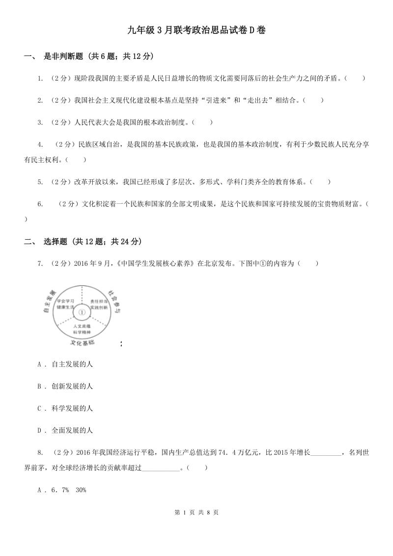 九年级3月联考政治思品试卷D卷_第1页