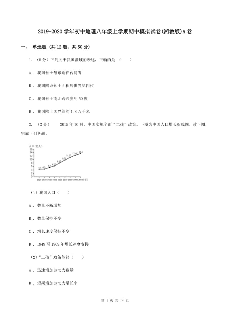 2019-2020学年初中地理八年级上学期期中模拟试卷(湘教版)A卷_第1页