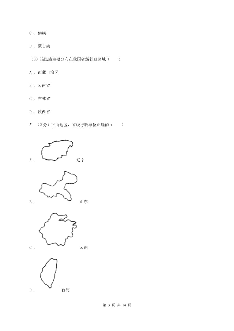 2019-2020学年初中地理八年级上学期期中模拟试卷(湘教版)A卷_第3页