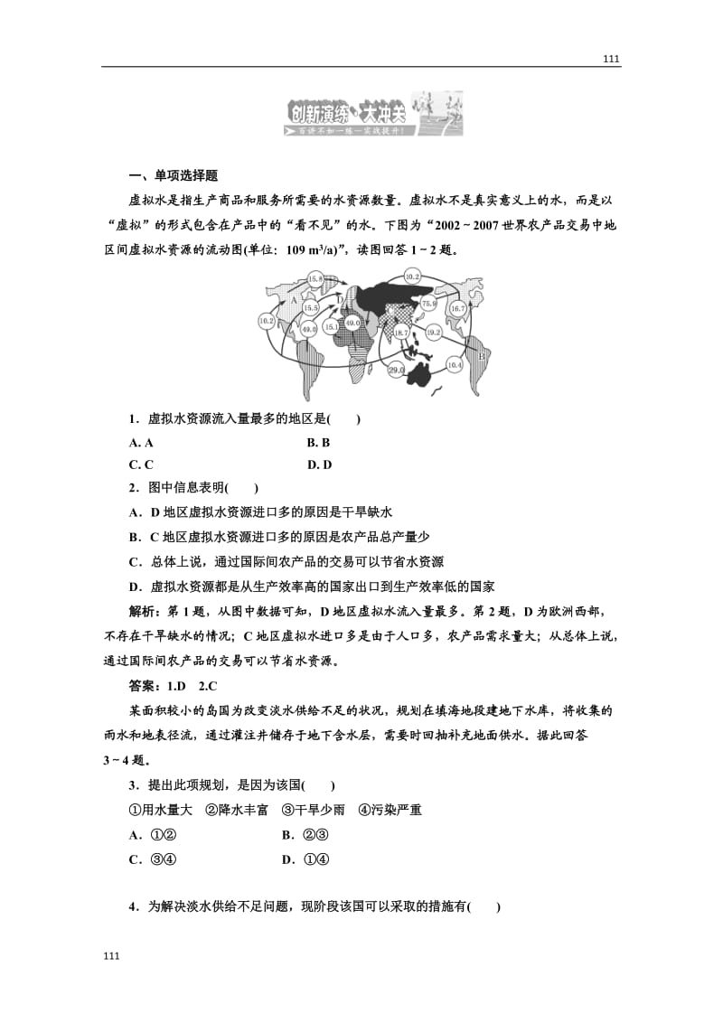 高二地理人教版选修六第三章 第一节 创新演练·大冲关_第1页