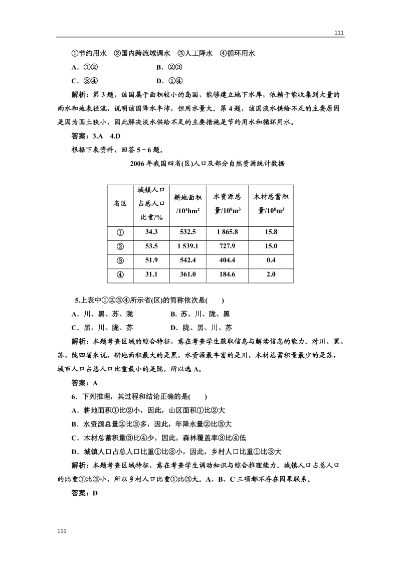 高二地理人教版选修六第三章 第一节 创新演练·大冲关_第2页