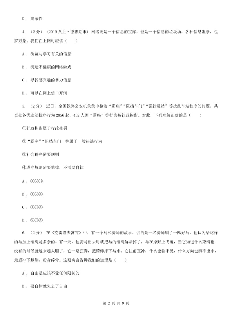 2020版八年级上学期道德与法治第一次联考试卷C卷_第2页