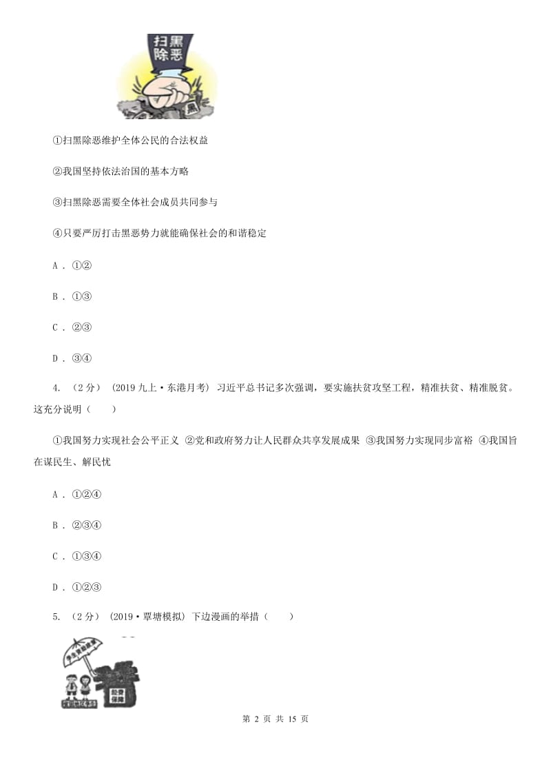 2019年九年级下学期道德与法治3月调研试卷B卷_第2页