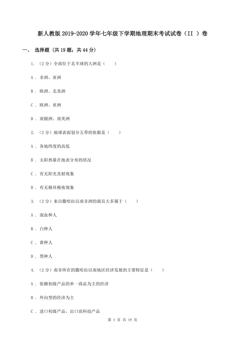 新人教版2019-2020学年七年级下学期地理期末考试试卷（II ）卷_第1页