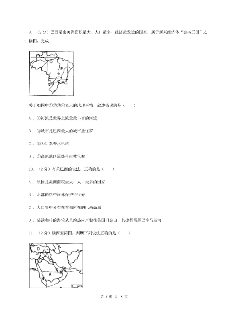 新人教版2019-2020学年七年级下学期地理期末考试试卷（II ）卷_第3页