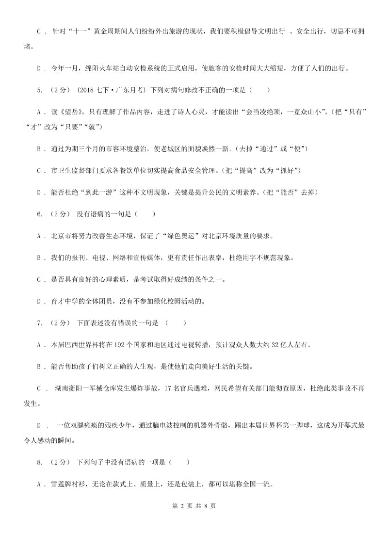 人教版备考2020年中考语文一轮基础复习：专题10 表意不明(II )卷_第2页