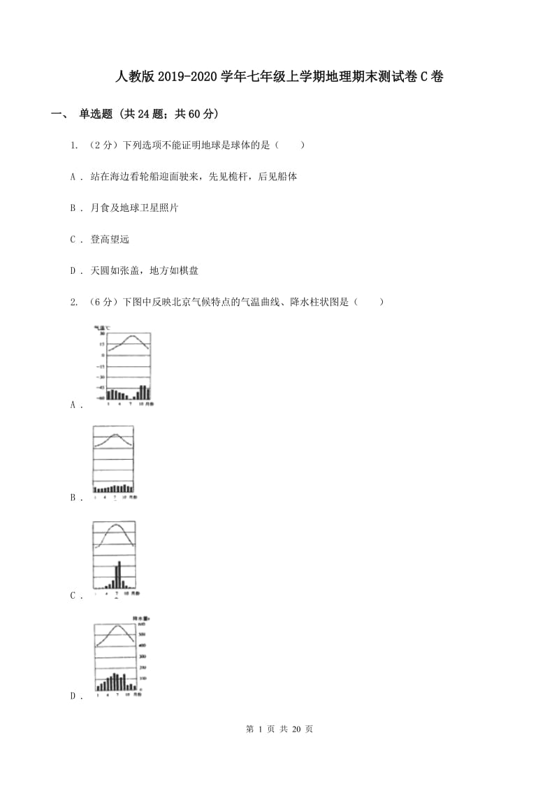 人教版2019-2020学年七年级上学期地理期末测试卷C卷_第1页