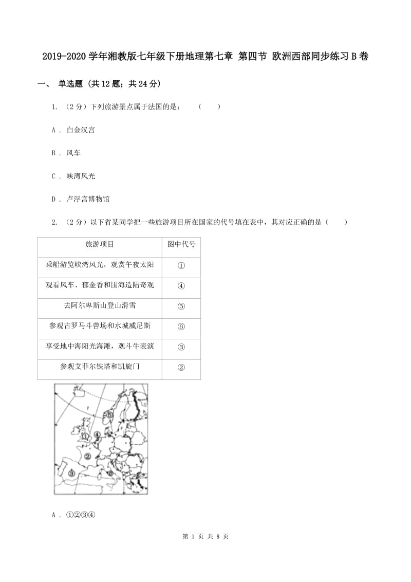 2019-2020学年湘教版七年级下册地理第七章 第四节 欧洲西部同步练习B卷_第1页