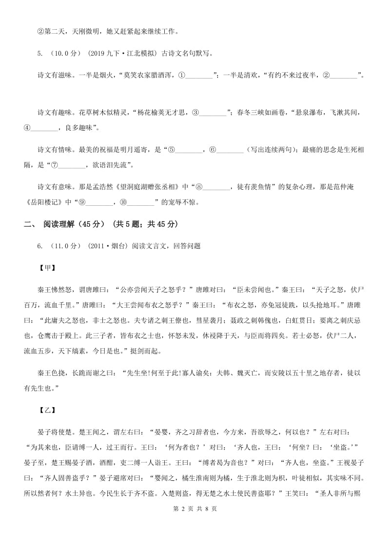 人教版八年级下学期语文期中联考试卷(I)卷_第2页