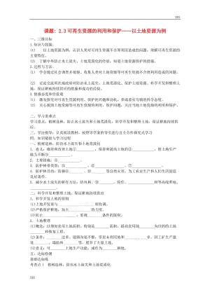 高二地理 課題 2.3《可再生資源的利用和保護(hù)——以土地資源為例》導(dǎo)學(xué)案 新人教版選修6