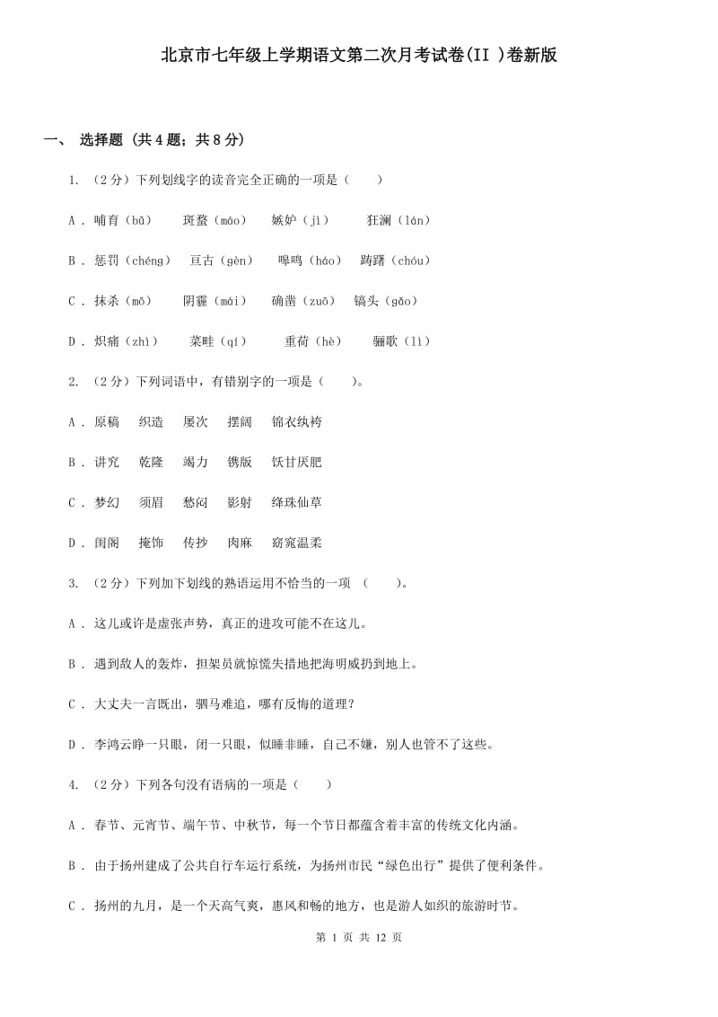 北京市七年级上学期语文第二次月考试卷(II )卷新版_第1页