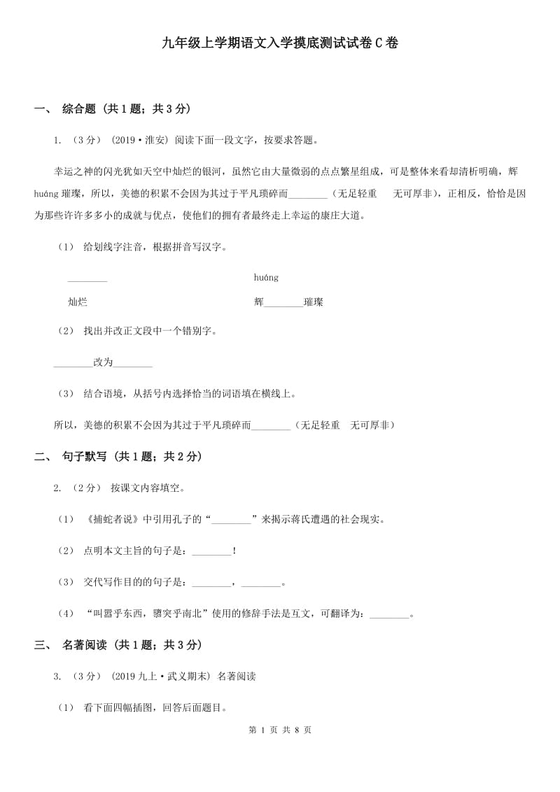 九年级上学期语文入学摸底测试试卷C卷_第1页