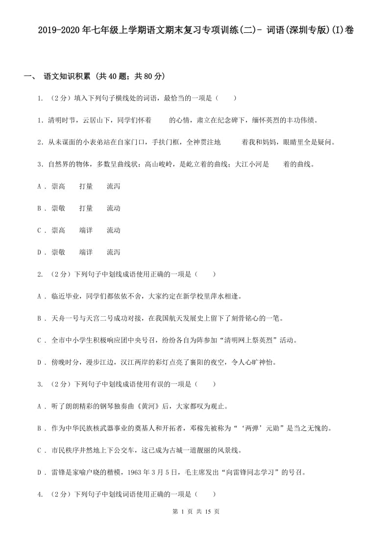 2019-2020年七年级上学期语文期末复习专项训练(二)- 词语(深圳专版)(I)卷_第1页