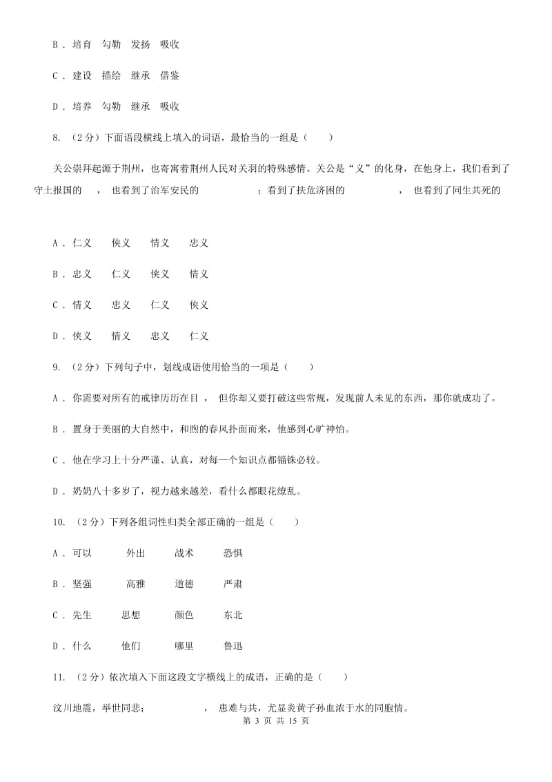 2019-2020年七年级上学期语文期末复习专项训练(二)- 词语(深圳专版)(I)卷_第3页