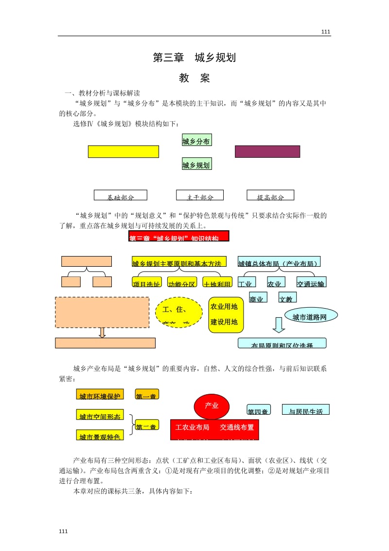 高中地理《城乡规划的内容及意义》教案2（新人教版选修4）_第1页