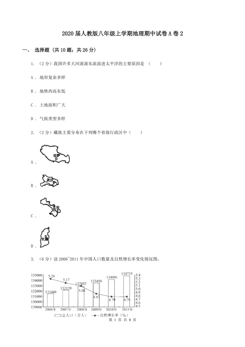 2020届人教版八年级上学期地理期中试卷A卷2_第1页