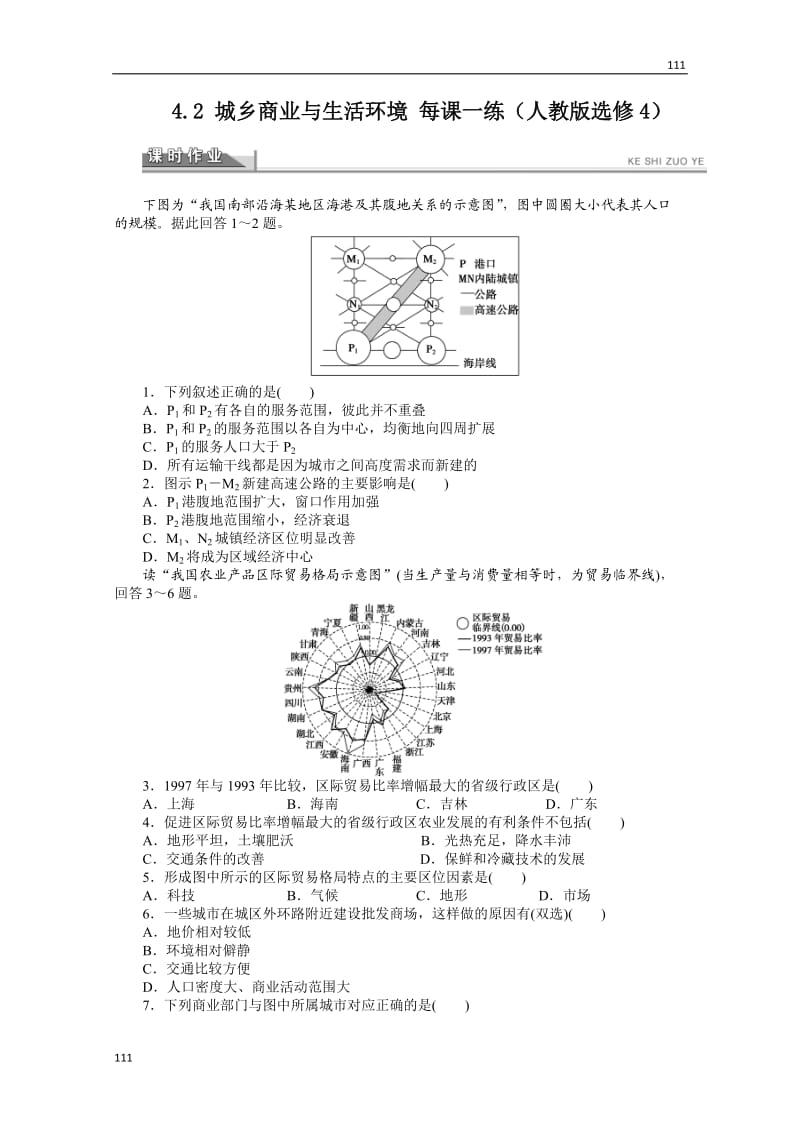 高二地理新人教版选修四课时作业 4.2 城乡商业与生活环境_第1页