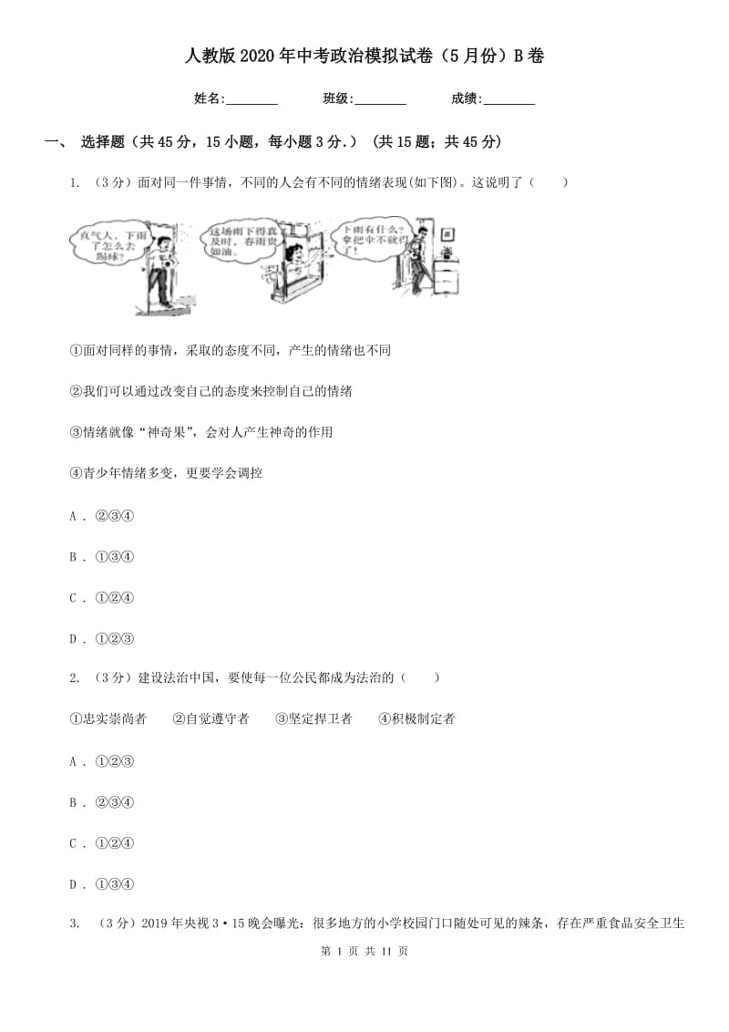 人教版2020年中考政治模拟试卷（5月份）B卷_第1页