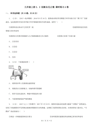 九年級上冊2．2 創(chuàng)新永無止境 課時練習(xí)A卷