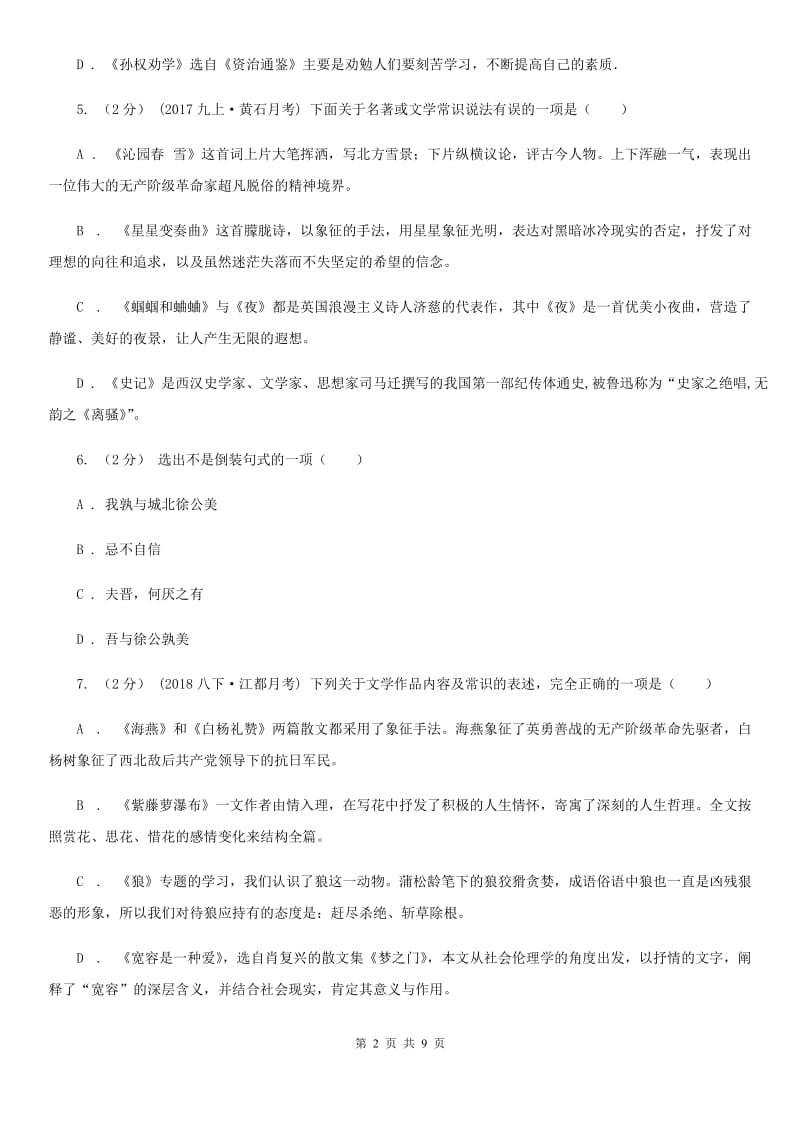北京市九年级3月月考语文试题D卷_第2页