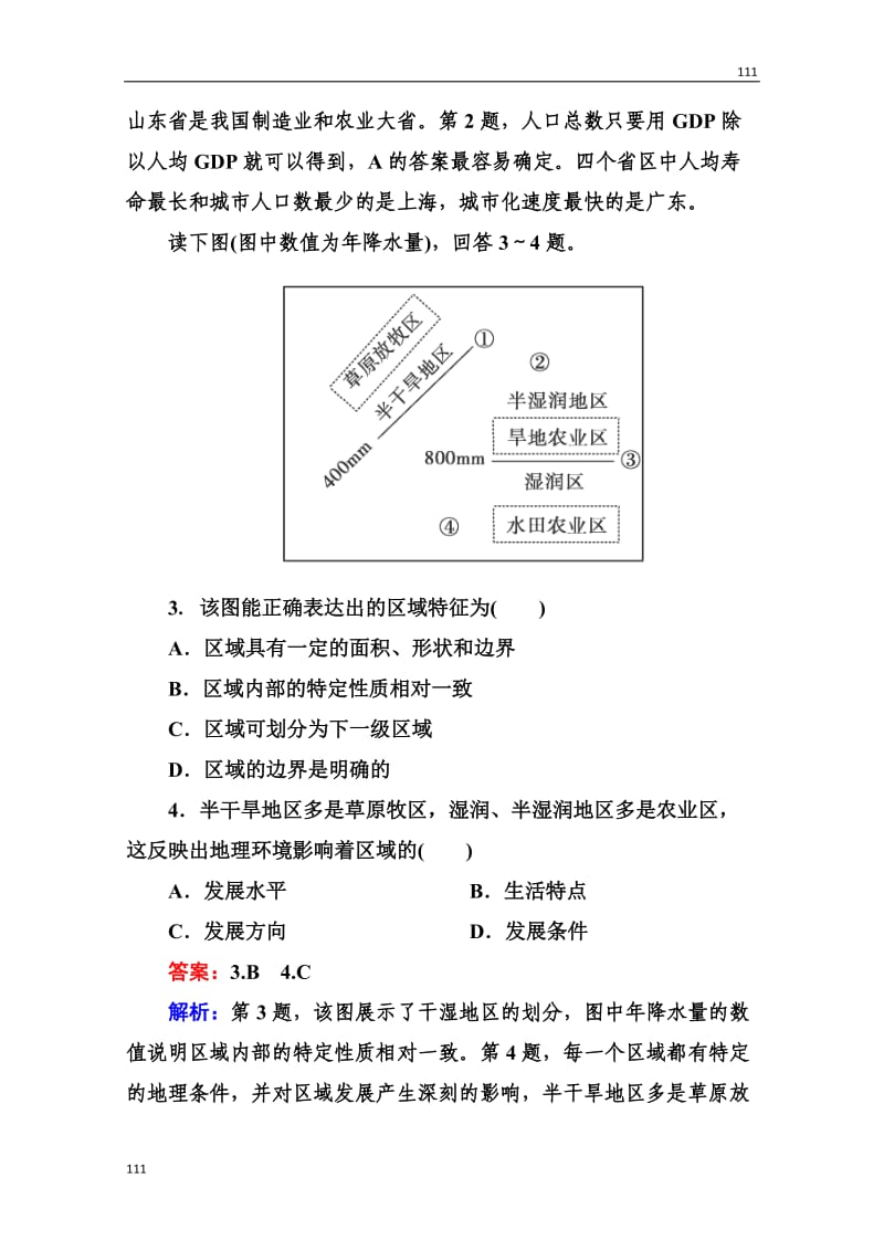 高三地理总复习必修三3-1-1《区域的基本含义》同步练习_第2页