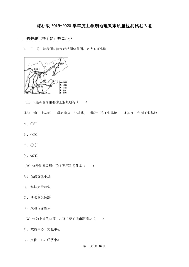 课标版2019-2020学年度上学期地理期末质量检测试卷B卷_第1页