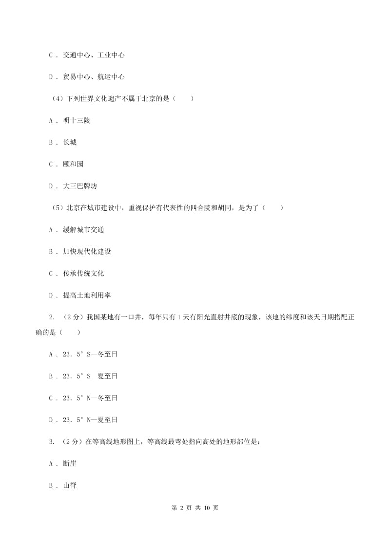 课标版2019-2020学年度上学期地理期末质量检测试卷B卷_第2页