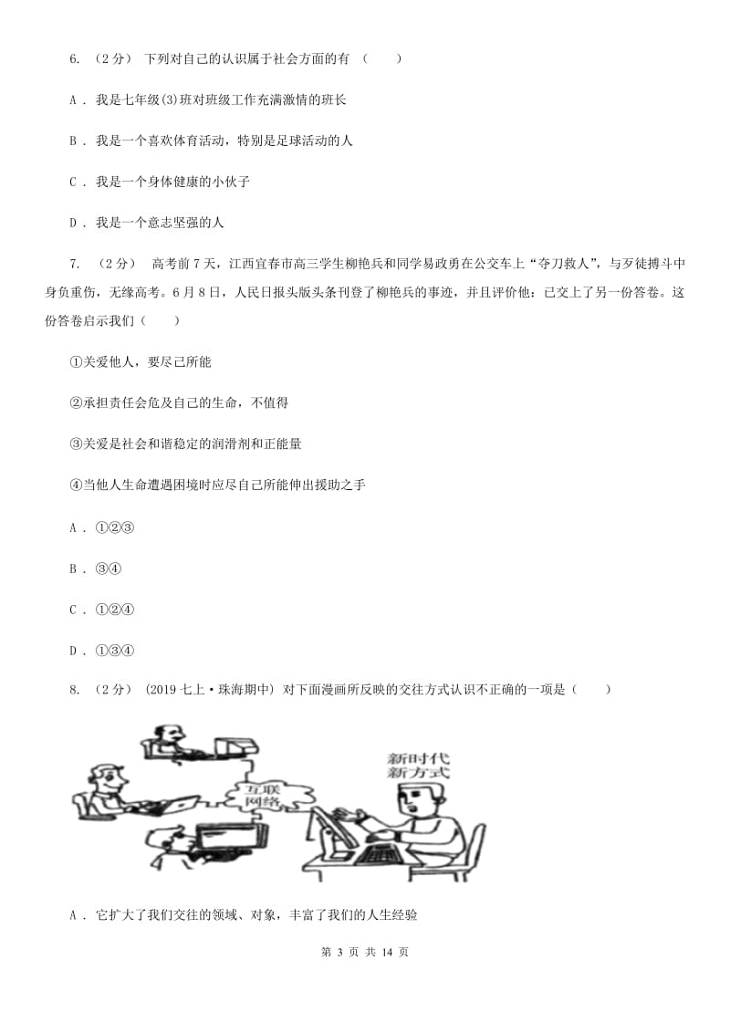 人教版2020年道德与法治中考模拟试题（五）（II ）卷_第3页