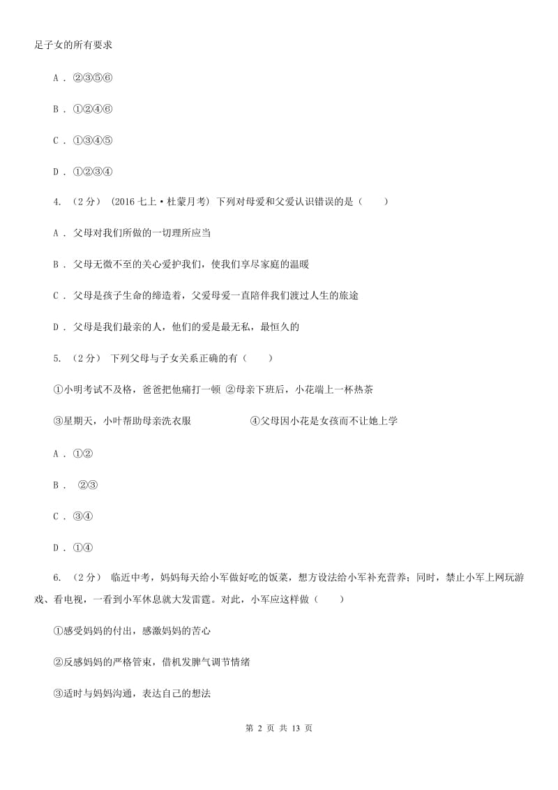 2019年北师大版思品七下第二单元第五课第一框 感激父母 同步练习A卷_第2页