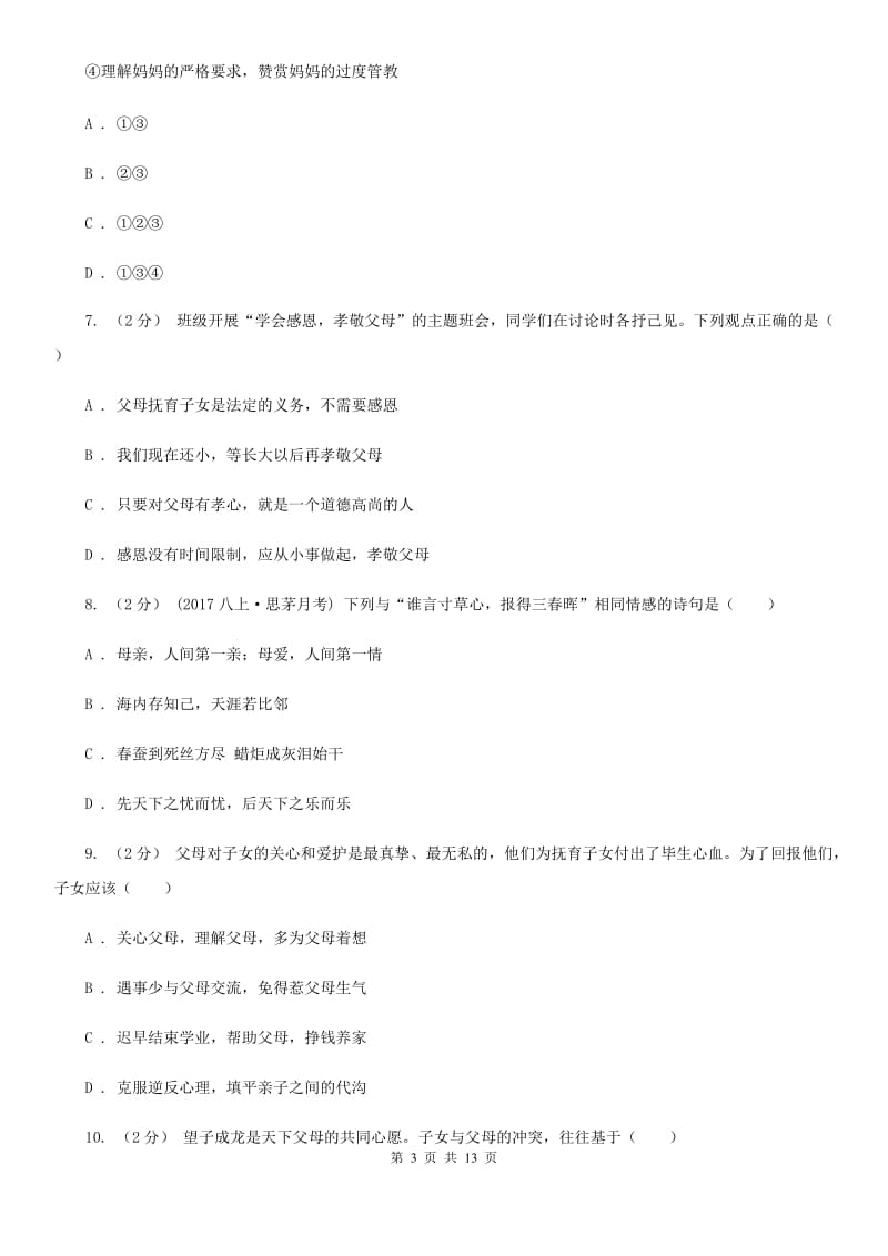 2019年北师大版思品七下第二单元第五课第一框 感激父母 同步练习A卷_第3页